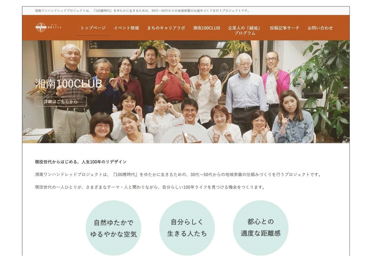 湘南ワンハンドレッドプロジェクト Webサイト